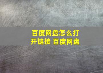 百度网盘怎么打开链接 百度网盘